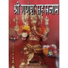 shree ganesh sahasranaam by Dr anil modi in hindi(श्री गणेश सहस्रनाम)